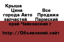 Крыша Hyundai Solaris HB › Цена ­ 22 600 - Все города Авто » Продажа запчастей   . Пермский край,Чайковский г.